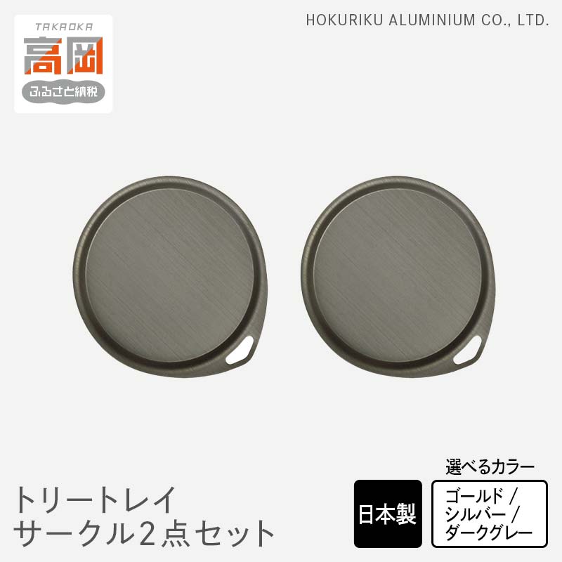 【ふるさと納税】【選べるカラー】小物置き トリートレイ サークル 2点 セット ゴールド・シルバー・ダークグレイ 小物入れ トレイ トレー 収納 食器 お皿 ナチュラル 和風 アンティーク 北陸アルミ 北陸アルミニウム 日本製 富山県 盆 お盆 伝統技術 FAD-0518var