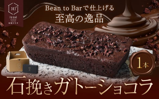 石挽きガトーショコラ１本 石挽きカカオissai 《30日以内に出荷予定(土日祝除く)》岡山県 矢掛町 チョコレート ガトーショコラ カカオ