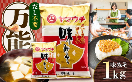 味みそ1kg(500g×2袋) みそ[BHAE041]