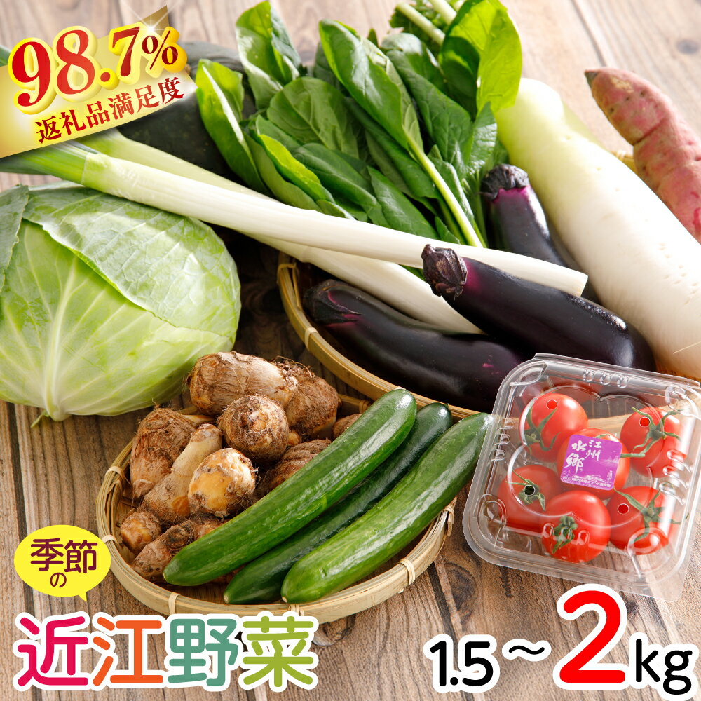 【 ふるさと納税 】 近江野菜 詰め合せ セット 1.5〜2kg 野菜 詰め合わせ 野菜詰め合わせ 野菜セット 旬野菜 野菜詰め合わせセット 冷蔵 新鮮 国産 食材 通販 お取り寄せ ファーマーズマーケット きてか〜な ギフト プレゼント 御中元 お中元