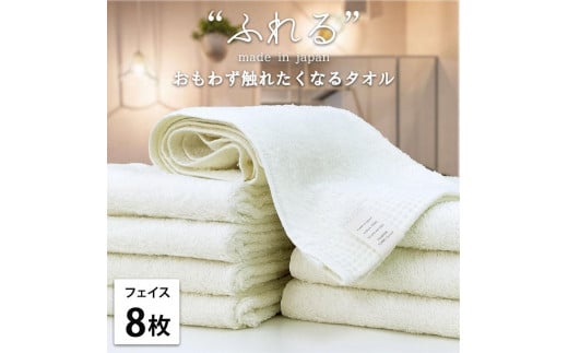 【フェイスタオル8枚組】思わずふれたくなる フェイスタオル 34×85cm ふれるF8-HO