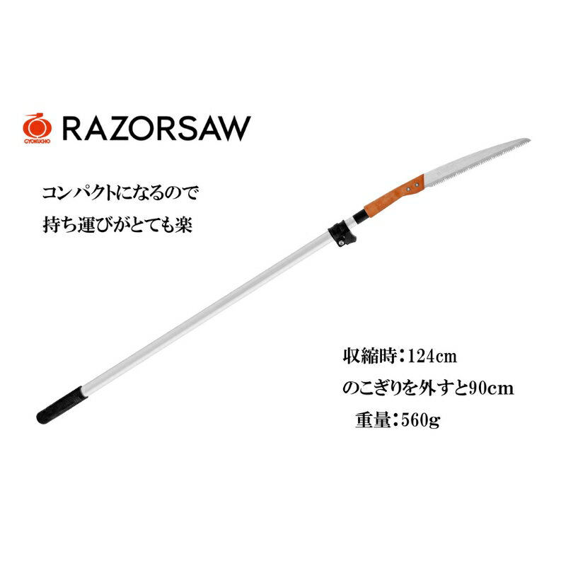 【ふるさと納税】超軽量 レザーソー 高枝のこぎり [ のこぎり 高枝切り 剪定 ノコギリ 日曜大工 DIY 園芸 軽量 ]