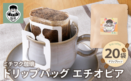 Y70-12 ミチフク珈琲A(エチオピア)ドリップバッグ 20袋 コーヒー