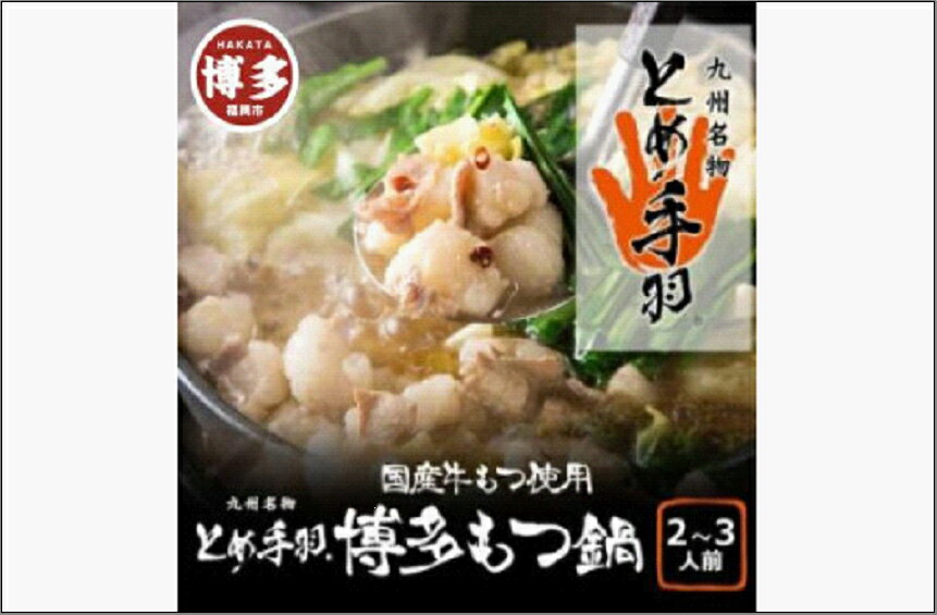 【ふるさと納税】九州名物 とめ手羽 博多もつ鍋セット 九州しょうゆ味 2～3人前