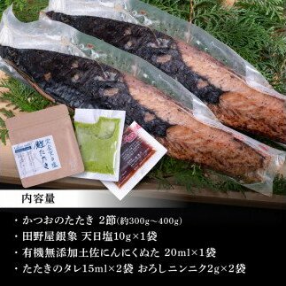 KGP027　緊急支援 人気海鮮 芸西村厳選1本釣り本わら焼き「芸西村本気極カツオのたたき（2～3人前）×2節、銀象ソルト+有機無添加土佐にんにくぬた、タレ付き」かつお タタキ 海鮮 藁焼き 鰹 塩 