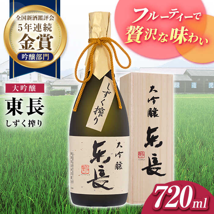 【ふるさと納税】大吟醸 東長（限定品） しずく搾り 720ml【瀬頭酒造】[NAH074]