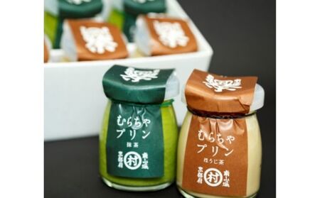 【濃厚抹茶スイーツ】むらちゃプリン抹茶3個ほうじ茶3個セット お菓子 