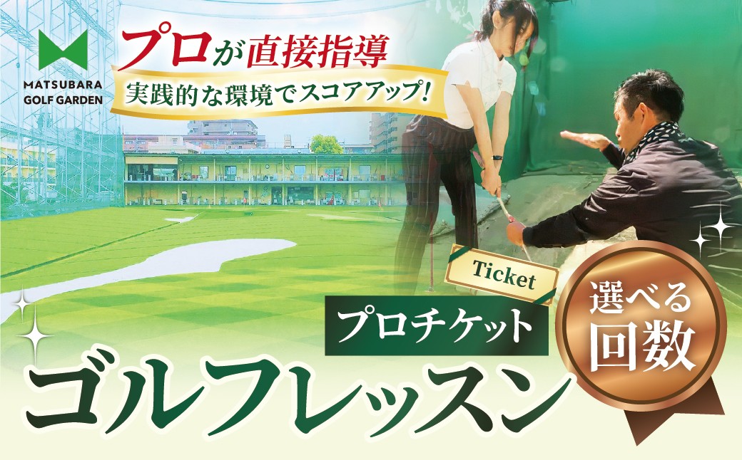 
                  【選べるチケット】ゴルフ レッスンプロチケット（ 50分1回～3回券） | ゴルフ 利用券 お試し レッスン 埼玉県 草加市
                