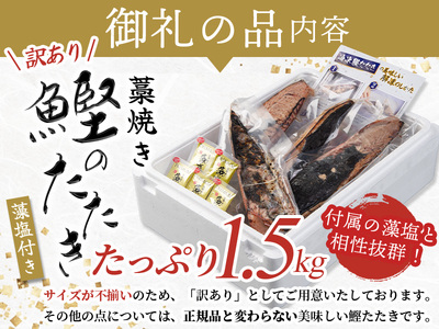 焼きが命！ 藁焼き かつおのたたき 1.5kg (藻塩付き) 訳あり サイズふぞろい / 鰹 かつお カツオのたたき 鰹のたたき 冷凍 真空  【nks106】