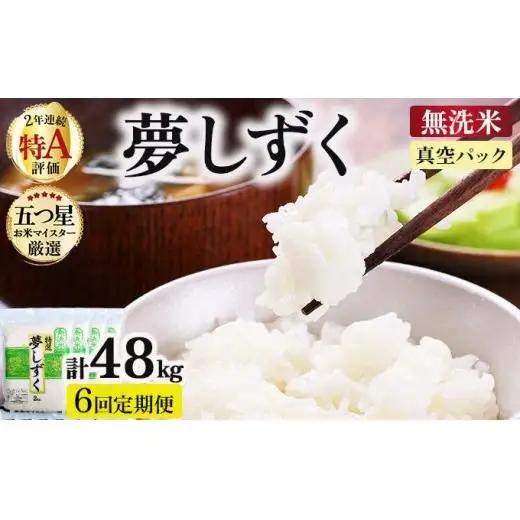 令和7年産【6回定期便】「無洗米」夢しずく8㎏（真空パック）
