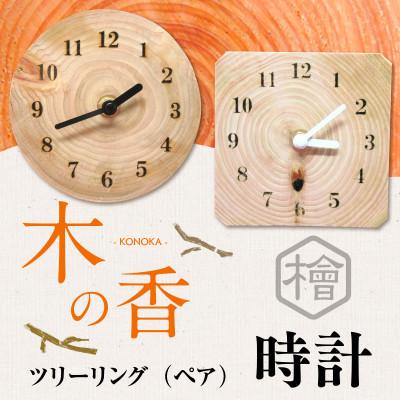 ふるさと納税 篠栗町 ツリーリング(ペア)『木の香』　時計
