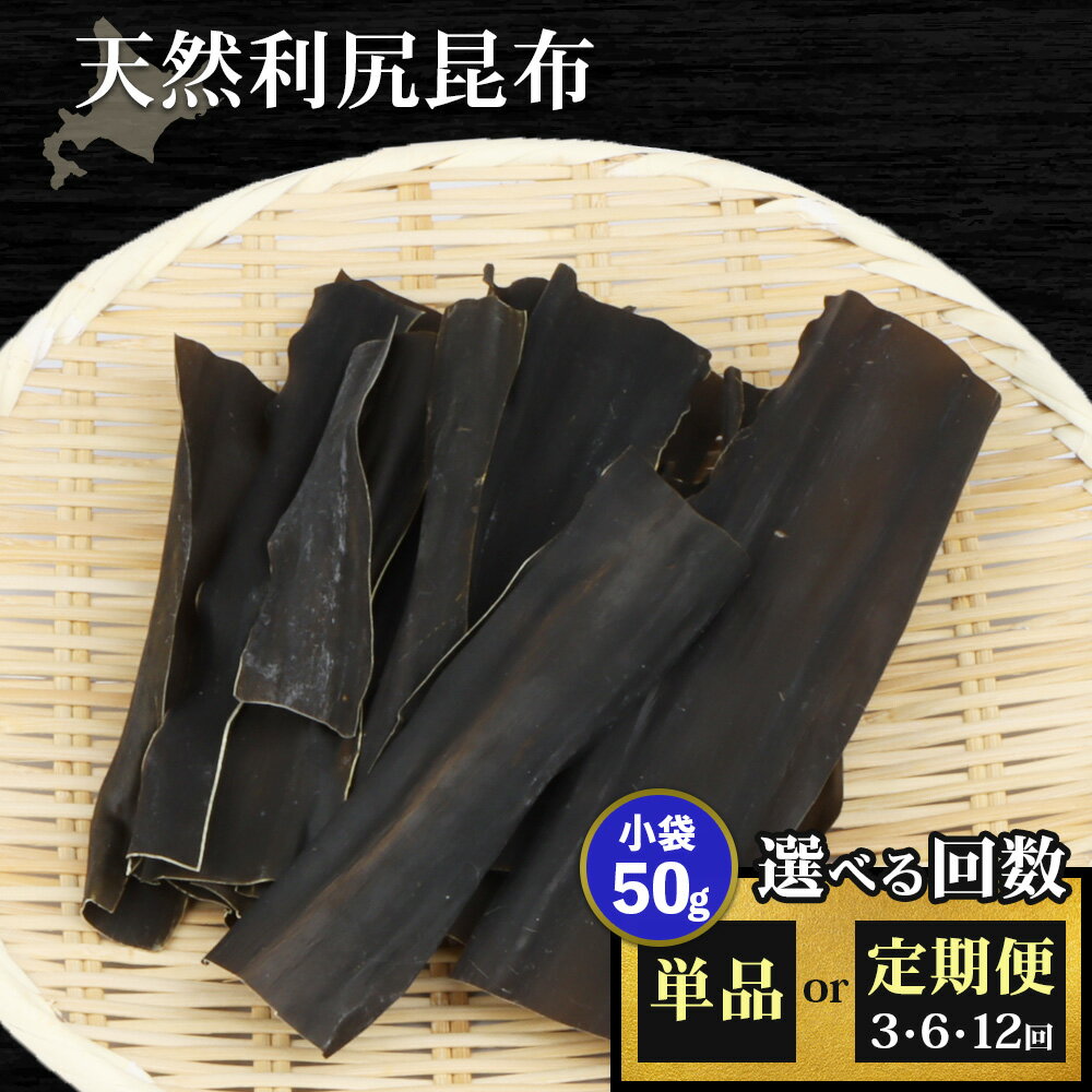 【ふるさと納税】【選べるお届け回数！】北海道羽幌町産 天然利尻昆布（小袋）×50g | 昆布 天然昆布 こんぶ コンブ オンライン 申請 ふるさと納税 北海道 羽幌 利尻昆布 高級昆布 定期便 お出汁 出汁 だし 昆布巻き 煮物 佃煮 北海道産昆布 利尻こんぶ 羽幌町