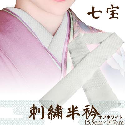 ふるさと納税 京丹後市 【和装小物】伝統刺繍の半衿 オフホワイト 着物の襟元でお顔と着物を引き立てる刺繍半衿 伊達襟