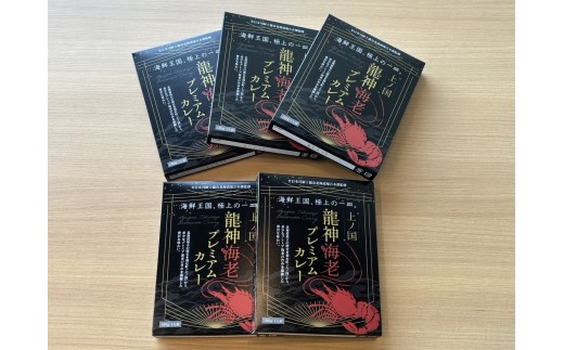 【幻の龍神海老使用】上ノ国龍神海老プレミアムカレー／全日本司厨士協会北海道地方本部監修