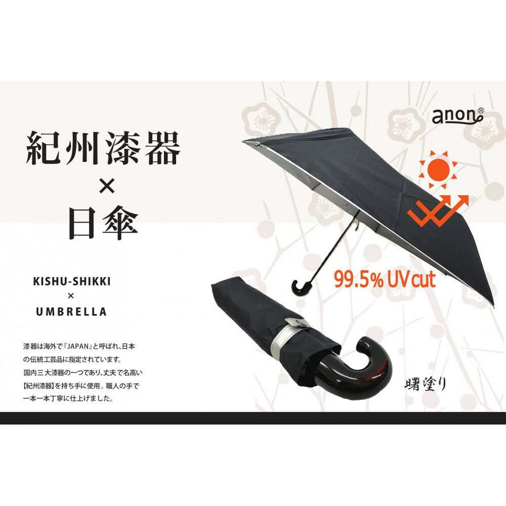 【ふるさと納税】【選べる塗り】anon 日傘 黒シルバーコーティング加工 曙塗りまたは根来塗り 紀州漆器アンブレラ 晴雨兼用傘 UVカット 折りたたみ傘 | 日傘 傘 女性 婦人 レディース 日用品 人気 おすすめ 送料無料