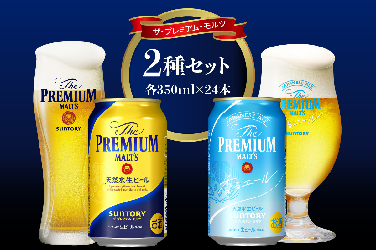 
【2種セット】サントリー プレミアムモルツ 香るエール 350ml×24本×2箱〈天然水のビール工場〉 群馬県 千代田 町 送料無料 お取り寄せ お酒 生ビール お中元 ギフト 贈り物 プレゼント 人気 おすすめ 家飲み 晩酌 バーベキュー キャンプ ソロキャン アウトドア ※沖縄・離島地域へのお届け不可
