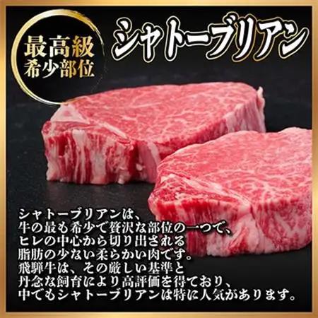 飛騨牛 シャトーブリアン 300g(150g×2枚)【冷蔵便】A4～A5 黒毛和牛 ステーキ ヒレ_肉 ステーキ 牛肉 ビーフステーキ_【配送不可地域：離島】【1518208】