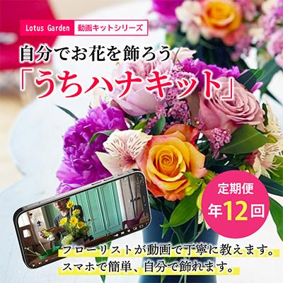 ふるさと納税 酒田市 【発送月固定定期便】動画レシピを見ながら、毎月お花のある生活を楽しむ「うちハナキット」全12回