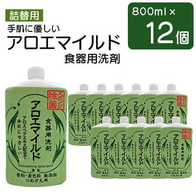 ふるさと納税 嘉麻市 【詰替用】 手肌に優しいアロエマイルド食器用洗剤　800ml×12個