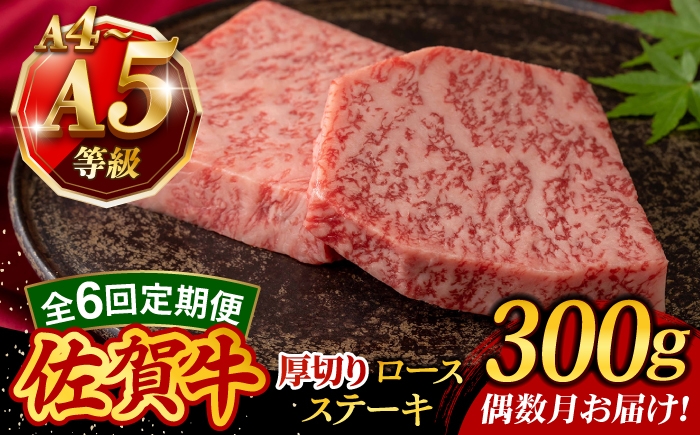 
                  【6回定期便・偶数月発送】A4 A5等級 佐賀牛 厚切りロースステーキ 300g（150g×2枚）/焼肉どすこい [UCC029]
                