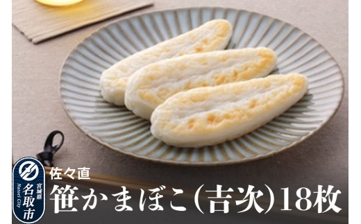 佐々直 笹かまぼこ（吉次) 18枚【A-118】大正5年創業 手のひら蒲鉾 笹かまぼこ