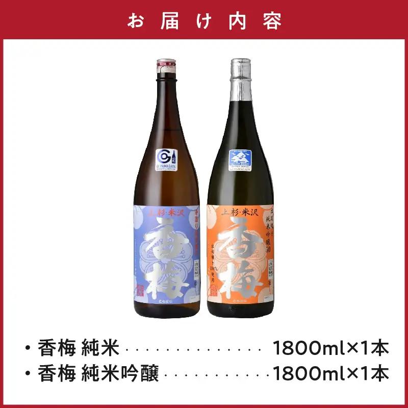 日本酒 香梅 米沢 地酒 一升瓶 セット 1.8L 2本 日本酒