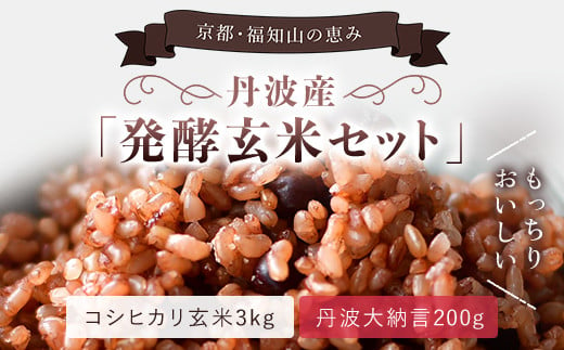 
丹波産　発酵玄米セット（コシヒカリ玄米3kgと丹波大納言200g） ふるさと納税 発酵玄米 コシヒカリ玄米 丹波大納言 有機肥料 大粒 小豆 京都府 福知山市
