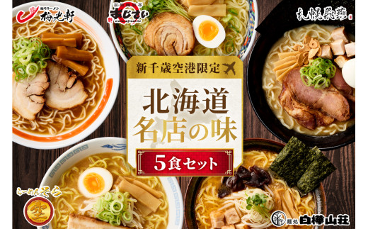 ◆新千歳空港限定◆ 北海道ラーメン 名店の味 5食セット 塩 醤油 味噌 らーめん 飛燕 梅光軒 白樺山荘 あじさい  そら 拉麺 ラーメン 人気 詰め合わせ 森住製麺 生麺 産直 ご当地ラーメン グルメ お土産 お取り寄せ 食べ比べ 北海道 札幌市
