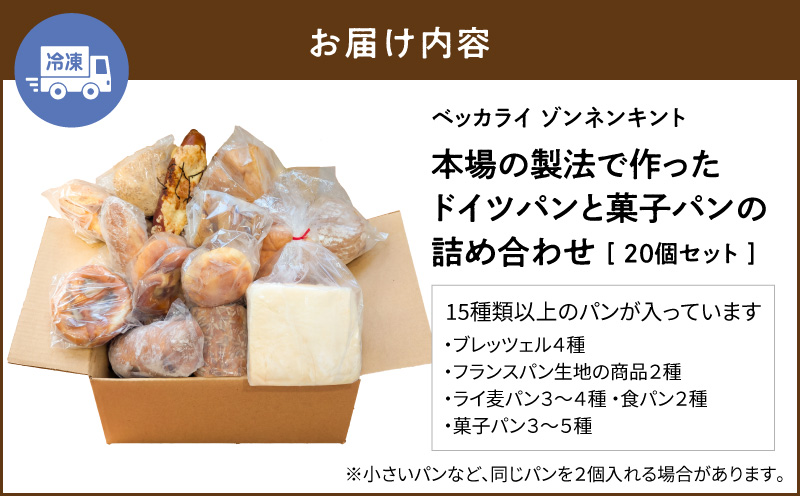 本場の製法で作ったドイツパンと菓子パンの詰め合わせ　M111-003