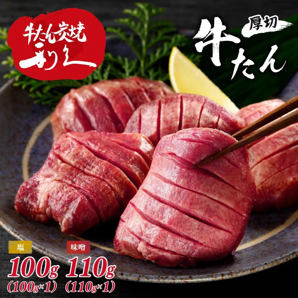 牛タン 利久 塩 味噌 セット 210g (塩100g 味噌110g) | 牛タン