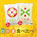 【ふるさと納税】【令和6年産】山形県産　つや姫2kg・雪若丸2kg　少量食べ比べセット