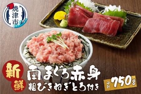 南鮪赤身+粗挽 ねぎとろ セット約750g　マルコ水産 ネギトロ (a12-039)