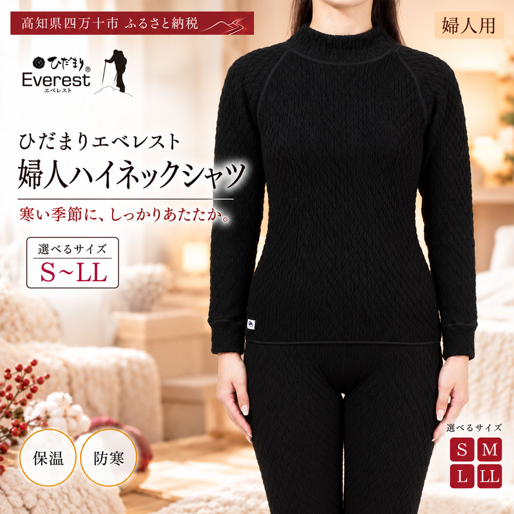 【ふるさと納税】【選べるサイズ】防寒肌着 ひだまり エベレスト 婦人 ハイネック シャツ ダークブラック S M L LL 高知県 四万十市 四万十 しまんと 日本製 高品質 服 インナー 保温 抗菌 防臭 レディース 女性 トップス 暖かい 長袖 厚手 ギフト 贈り物 秋 冬 送料無料