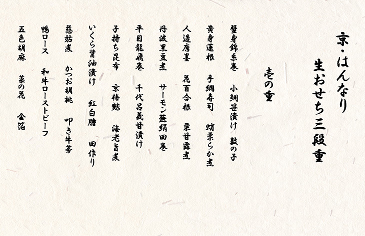 おせち 京・はんなり生 三段重（4～5人用）＜京都・八光館謹製＞｜亀岡市 限定 2025おせち 冷蔵 約60品目 手作りのため数量限定　※2024年12月31日お届け　※北海道・東北・沖縄、離島へのお届け不可