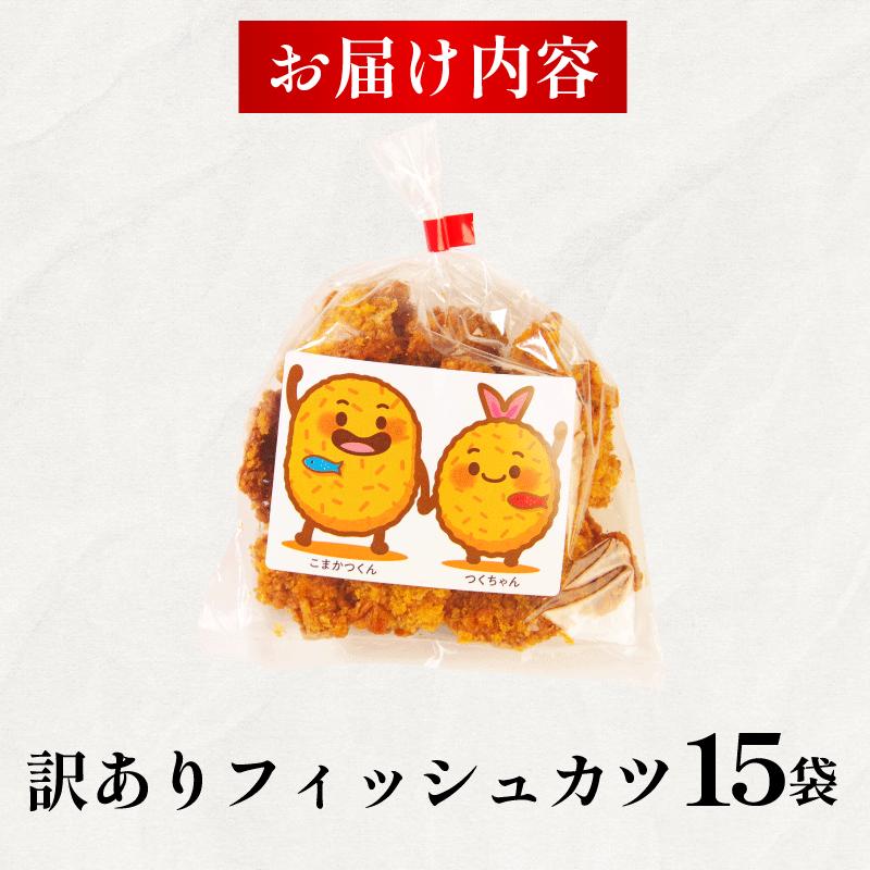 訳あり フィッシュカツ 15袋 勝★chips かつ カツ 練り物 練物 揚げ物 揚物 ソウルフード katsu 徳島 小松島