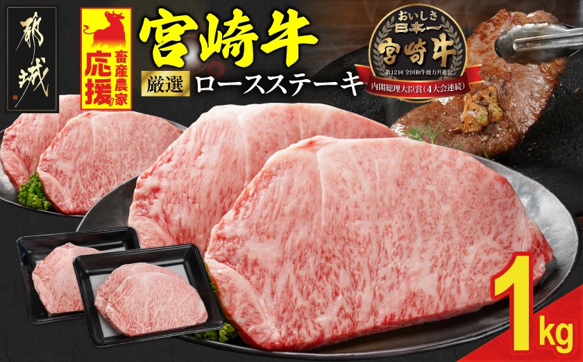 
                  宮崎牛ロースステーキ4枚 計1000g_33-N2-011-1kg_(都城市) ロースステーキ 1000g 1kg 宮崎牛 牛肉 宮崎県産 国産  ロース肉 ステーキ肉 高級 とろける ミヤチク 牛肉 豚肉ハンバーグ
                
