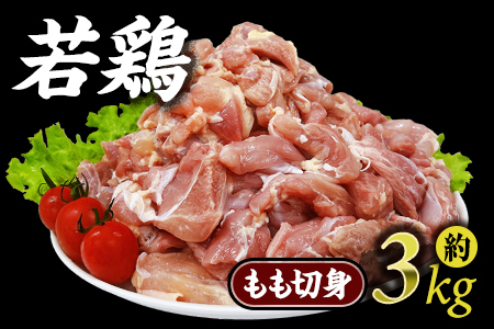 宮崎県産若鶏もも切身 約3kg 国産 鶏 肉 精肉 モモ もも肉 使いやすい パック 真空冷凍 切り身 選べる数量 お弁当 惣菜 からあげ 照り焼き 数量限定 BBQ バーベキュー 鶏もも 鶏モモ 鳥モモ 鳥もも 小分け