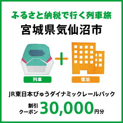 【2026年2月以降出発・宿泊分】JR東日本びゅうダイナミックレールパック割引クーポン（30,000円分/宮城県気仙沼市）※2027年1月31日出発・宿泊分まで