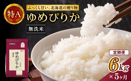 ホクレンゆめぴりか 定期便 6kg（2kg×3袋） 5ヶ月 無洗米 ゆめぴりか