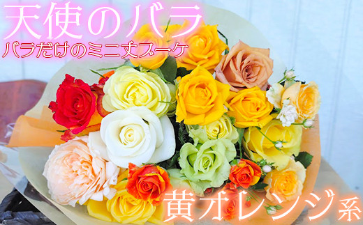 【天使のバラ】薔薇だけのミニ丈ブーケ（黄オレンジ系） ＜141-003_6＞
