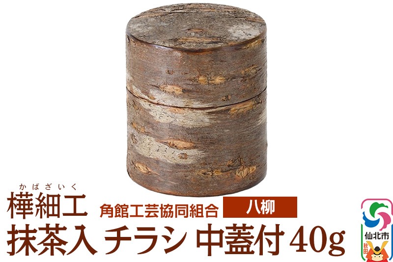 伝統工芸 【八柳】 抹茶入 チラシ 中蓋付 40g|02_kdk-920201