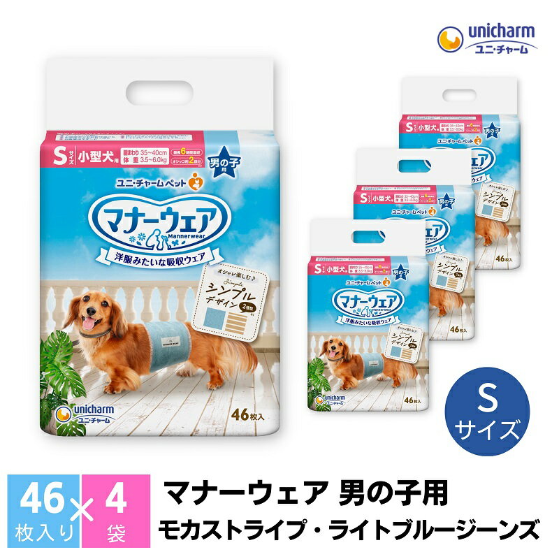 【ふるさと納税】マナーウエア ユニ・チャーム ユニチャーム 男の子用 Sサイズ 46枚 × 4パック 計184枚 適応胴周り 35-40cm 適応体重 3.5-6.0kg モカストライプ ライトブルージーンズ 犬用おむつ ペット用おむつ マナーウェア 犬 マーキング そそう 香川県 観音寺市