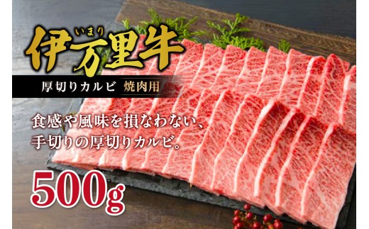 
                  【伊万里牛】 厚切り カルビ 焼肉用 500g 001-J2171【佐賀牛 黒毛和牛 ブランド牛 国産 牛肉 BBQ ギフト 贈答】
                