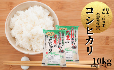 令和7年産 里山新見のめぐみ コシヒカリ 10kg(5kg×2袋)