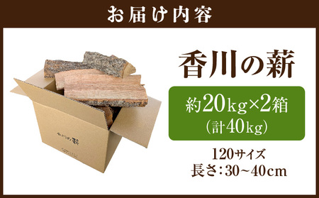 香川の薪　40kg |カシ クヌギ サクラ 乾燥 乾燥薪 薪 20kg 2個 40kg 薪ストーブ キャンプ キャンプ用品 焚火 アウトドア 燃料 調理 国産 香川県 三木町 |_mk047-005