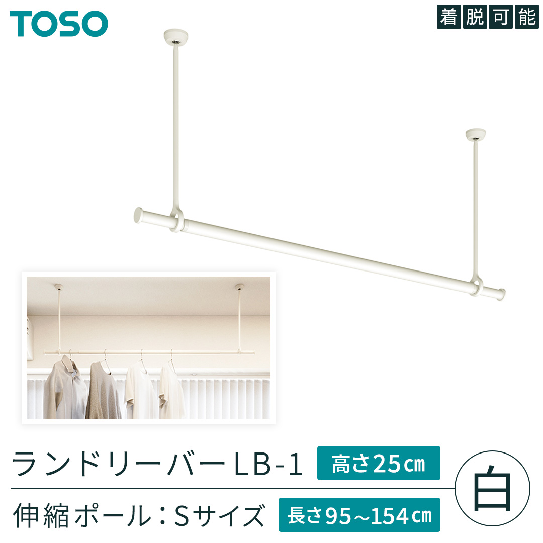 TOSO 簡単着脱・ゆれピタ機能がやさしい ランドリーバーLB-1 高さ25cm 伸縮ポール(Sサイズ付)白 室内干し ランドリーバー ハンガーバー 花粉対策 簡単 取付 モノトーン ランドリールーム バスルーム リフォーム DIY[BD245-NT]