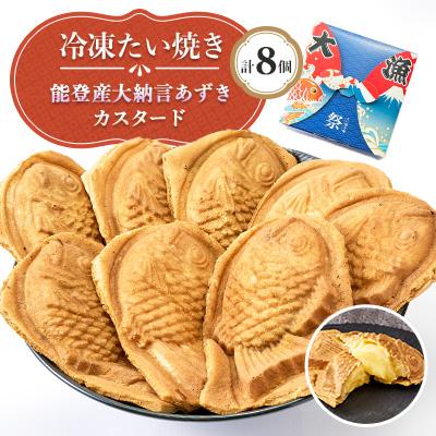ふるさと納税 野々市市 冷凍たい焼き 能登産大納言あずきとカスタード 計8個