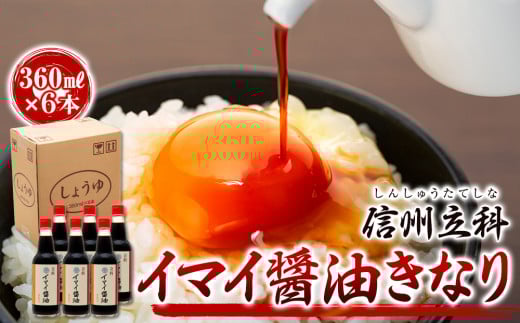 13-B イマイ醤油きなり (360ml×6本)