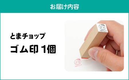 ゴム印 T042-014 とまチョップ キャラクター ご当地 ゴム印鑑 苫小牧観光協会 ふるさと納税 苫小牧市 おすすめ ランキング プレゼント ギフト