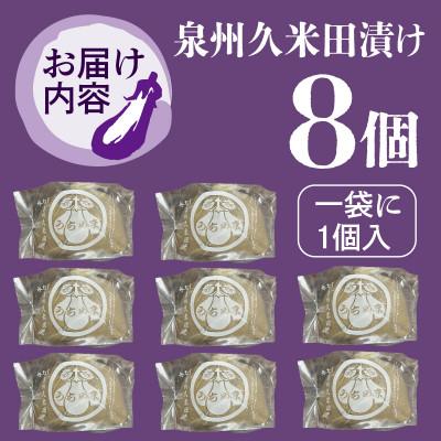 ふるさと納税 泉佐野市 水なすぬか漬け「泉州久米田漬け」(8個)水茄子 010B1710 |  | 03